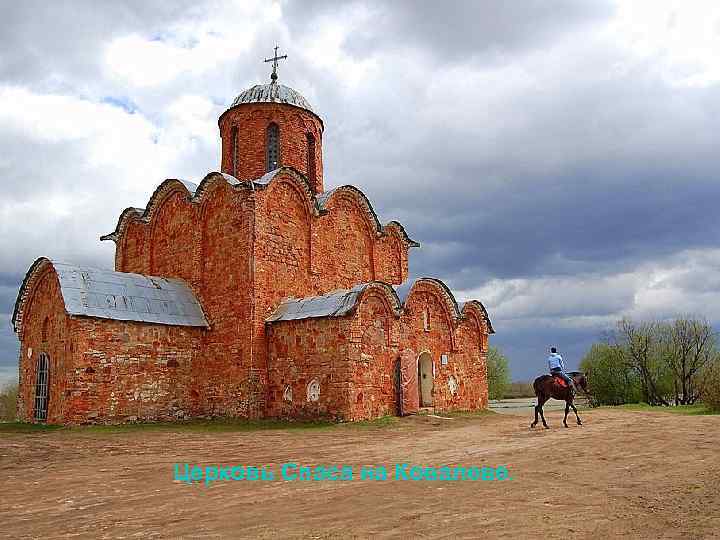 Церковь Спаса на Ковалеве. 
