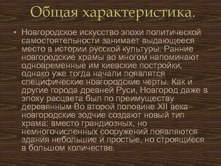 Общая характеристика. • Новгородское искусство эпохи политической самостоятельности занимает выдающееся место в истории русской