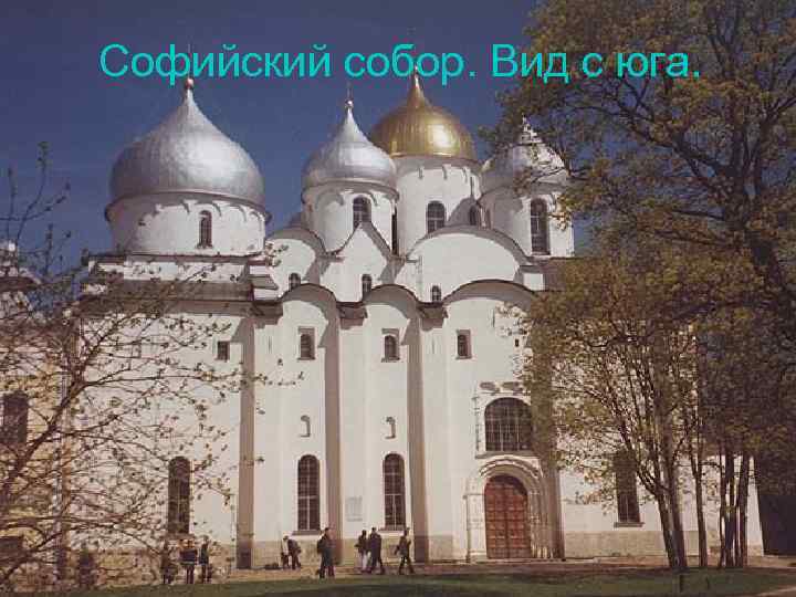 Софийский собор. Вид с юга. 