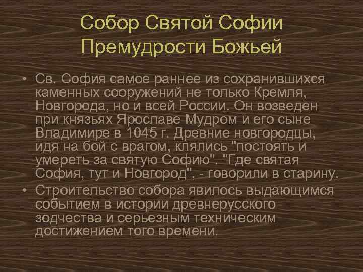 Собор Святой Софии Премудрости Божьей • Св. София самое раннее из сохранившихся каменных сооружений