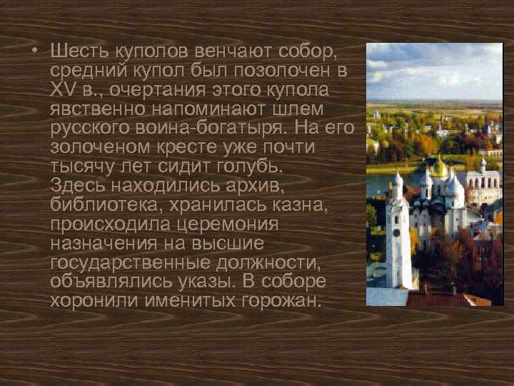 • Шесть куполов венчают собор, средний купол был позолочен в XV в. ,