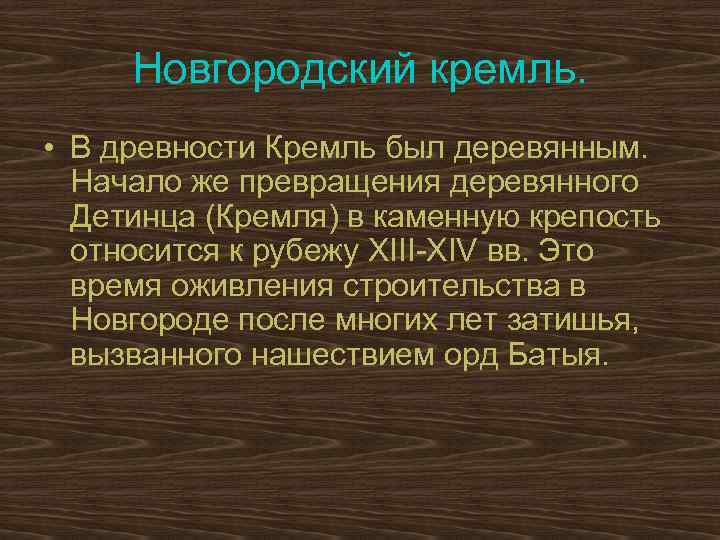 Новгородский кремль. • В древности Кремль был деревянным. Начало же превращения деревянного Детинца (Кремля)