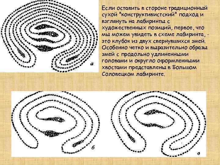 Если оставить в стороне традиционный сухой "конструктивистский" подход и взглянуть на лабиринты с художественных