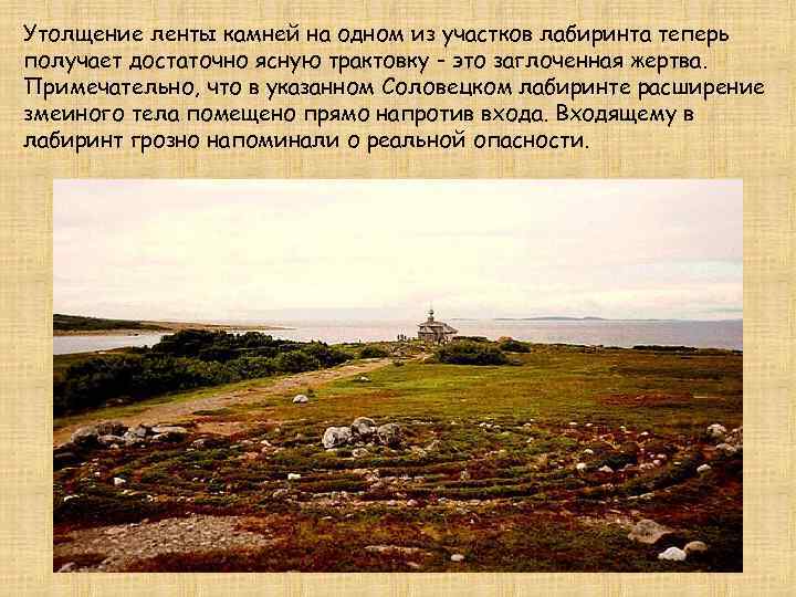 Утолщение ленты камней на одном из участков лабиринта теперь получает достаточно ясную трактовку -