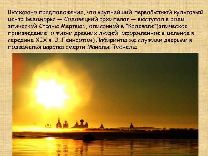 Высказано предположение, что крупнейший первобытный культовый центр Беломорья — Соловецкий архипелаг — выступал в
