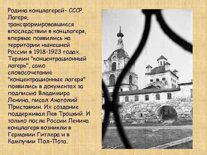 Родина концлагерей– СССР. Лагеря, трансформировавшиеся впоследствии в концлагеря, впервые появились на территории нынешней России