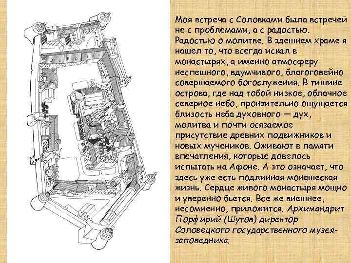 Моя встреча с Соловками была встречей не с проблемами, а с радостью. Радостью о