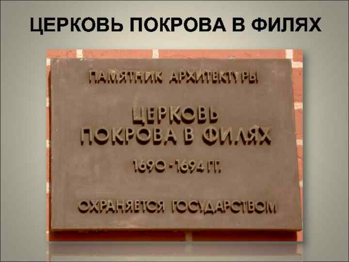 ЦЕРКОВЬ ПОКРОВА В ФИЛЯХ 