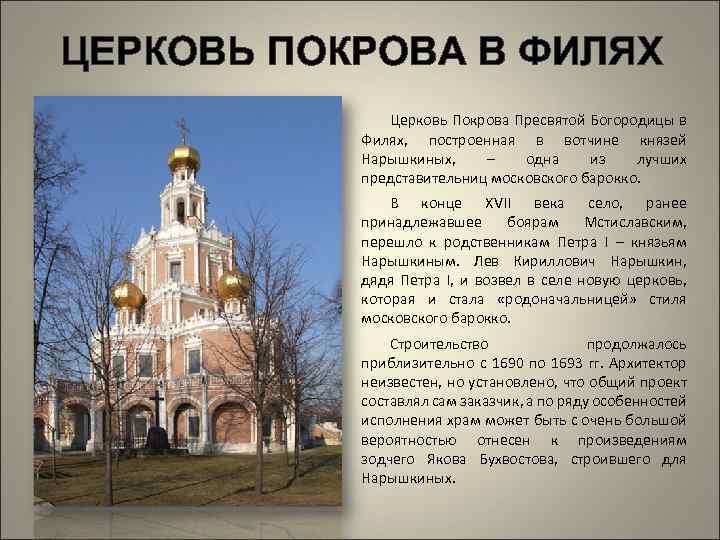 Церковь покрова в филях презентация