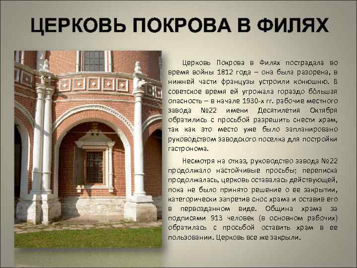 ЦЕРКОВЬ ПОКРОВА В ФИЛЯХ Церковь Покрова в Филях пострадала во время войны 1812 года