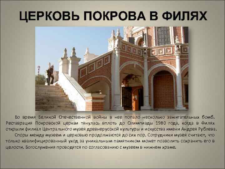 ЦЕРКОВЬ ПОКРОВА В ФИЛЯХ Во время Великой Отечественной войны в нее попало несколько зажигательных