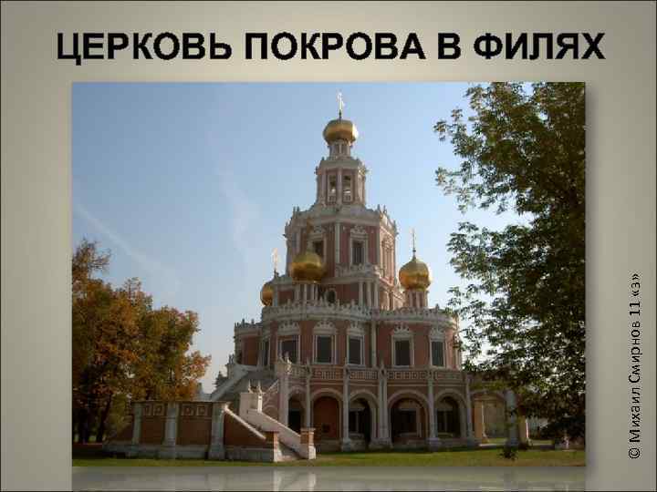 © Михаил Смирнов 11 «з» ЦЕРКОВЬ ПОКРОВА В ФИЛЯХ 