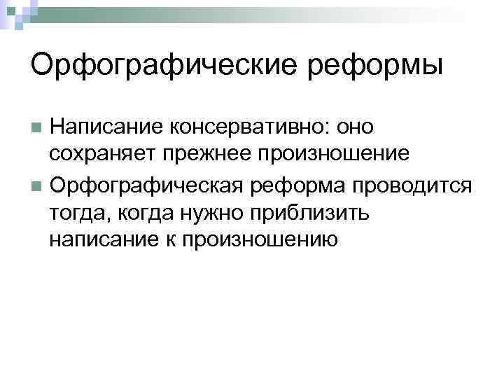 Проект реформы орфографии 2000 г предполагает