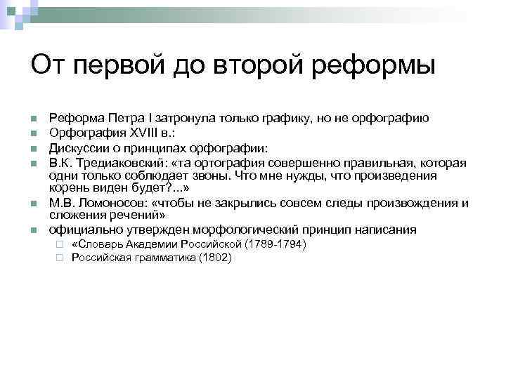 От первой до второй реформы n n n Реформа Петра I затронула только графику,