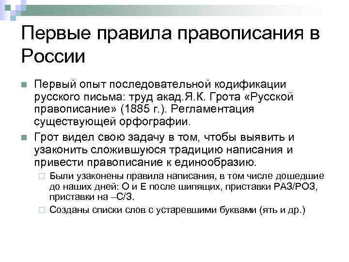 Первые правила правописания в России n n Первый опыт последовательной кодификации русского письма: труд