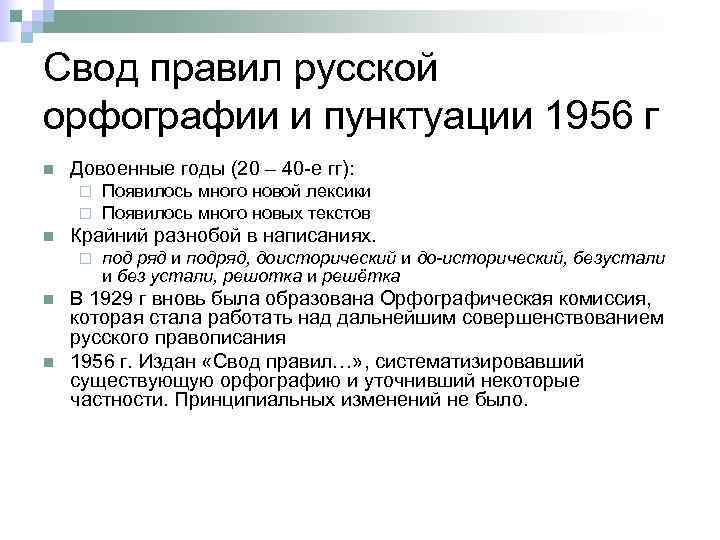 Свод правил русской орфографии и пунктуации 1956 г n Довоенные годы (20 – 40