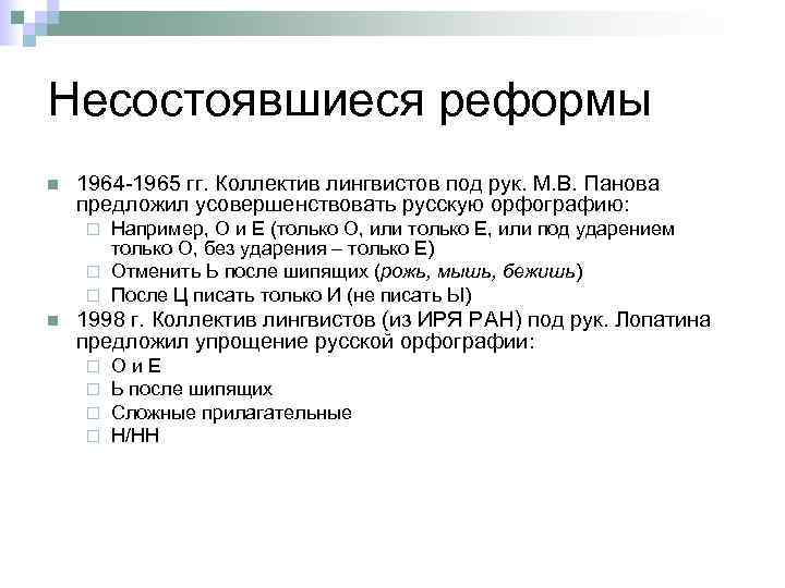 Несостоявшиеся реформы n 1964 -1965 гг. Коллектив лингвистов под рук. М. В. Панова предложил