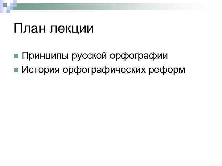 План лекции Принципы русской орфографии n История орфографических реформ n 