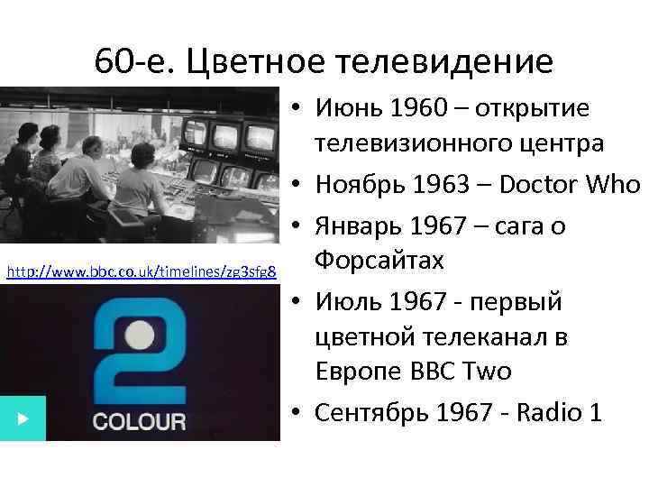 60 -е. Цветное телевидение http: //www. bbc. co. uk/timelines/zg 3 sfg 8 • Июнь