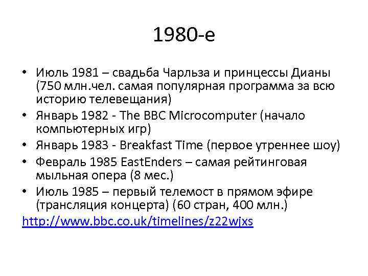 1980 -е • Июль 1981 – свадьба Чарльза и принцессы Дианы (750 млн. чел.