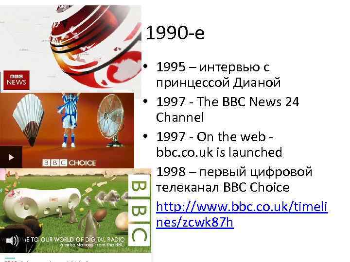 1990 -е • 1995 – интервью с принцессой Дианой • 1997 - The BBC