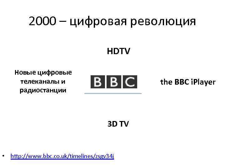 2000 – цифровая революция HDTV Новые цифровые телеканалы и радиостанции the BBC i. Player