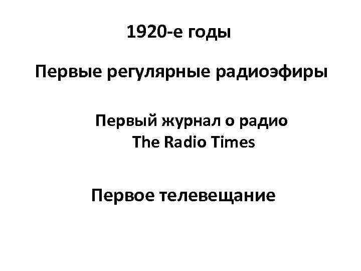 1920 -е годы Первые регулярные радиоэфиры Первый журнал о радио The Radio Times Первое