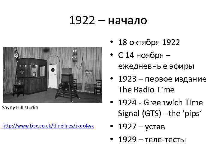 1922 – начало Savoy Hill studio http: //www. bbc. co. uk/timelines/zxqc 4 wx •