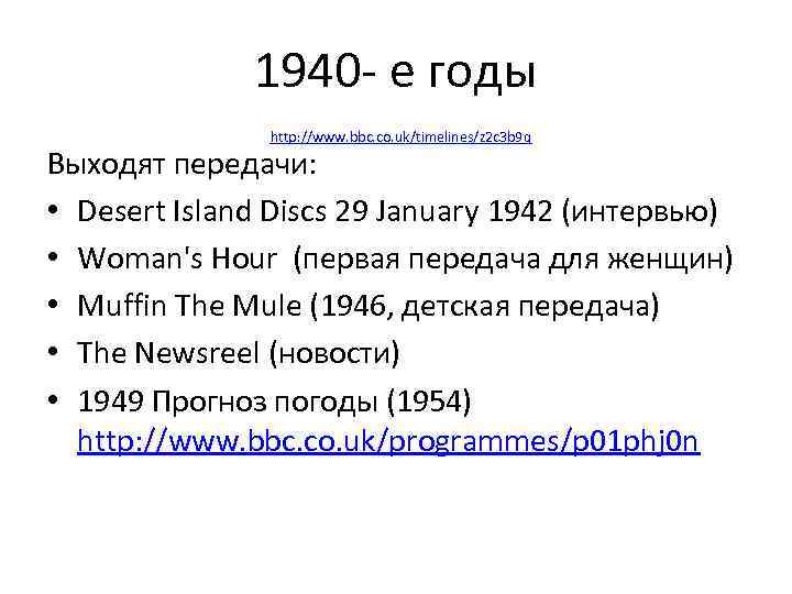 1940 - е годы http: //www. bbc. co. uk/timelines/z 2 c 3 b 9