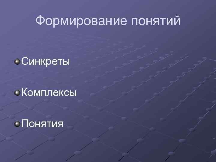 Формирование понятий Синкреты Комплексы Понятия 