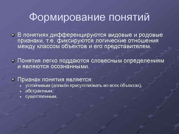 Формирование понятий В понятиях дифференцируются видовые и родовые признаки, т. е. фиксируются логические отношения