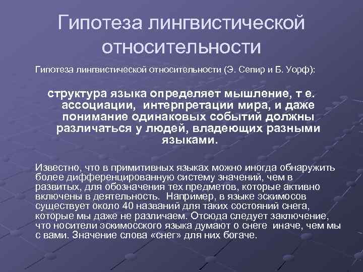 Гипотеза лингвистической относительности (Э. Сепир и Б. Уорф): структура языка определяет мышление, т е.