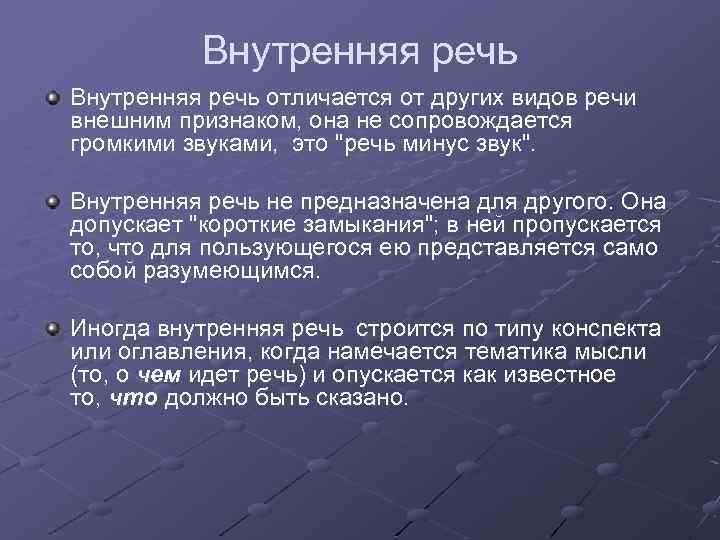 Внутренняя речь отличается от других видов речи внешним признаком, она не сопровождается громкими звуками,