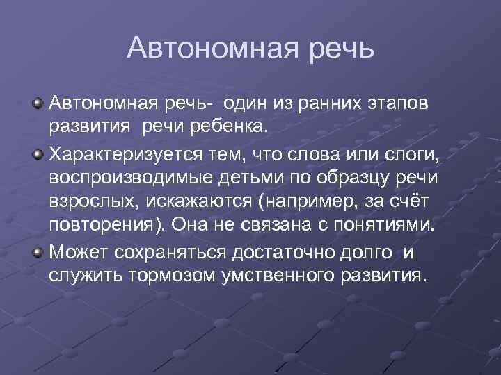 Автономная речь- один из ранних этапов развития речи ребенка. Характеризуется тем, что слова или