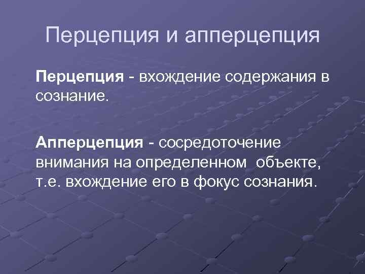 Перцепция это в психологии. Апперцепция это в психологии. Перцепция и апперцепция. Перцепция и апперцепция в психологии. Апперцепция примеры.