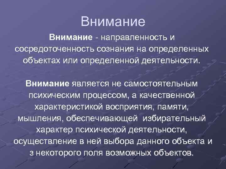Внимание - направленность и сосредоточенность сознания на определенных объектах или определенной деятельности. Внимание является