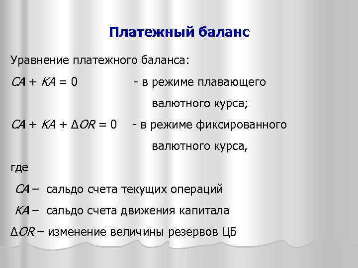 Платежный баланс Уравнение платежного баланса: CA + KA = 0 - в режиме плавающего