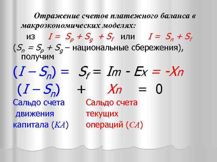  Отражение счетов платежного баланса в макроэкономических моделях: из I = Sp + Sg
