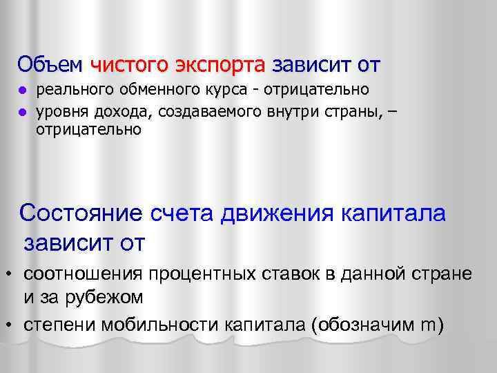 Объем чистого экспорта зависит от реального обменного курса - отрицательно l уровня дохода, создаваемого