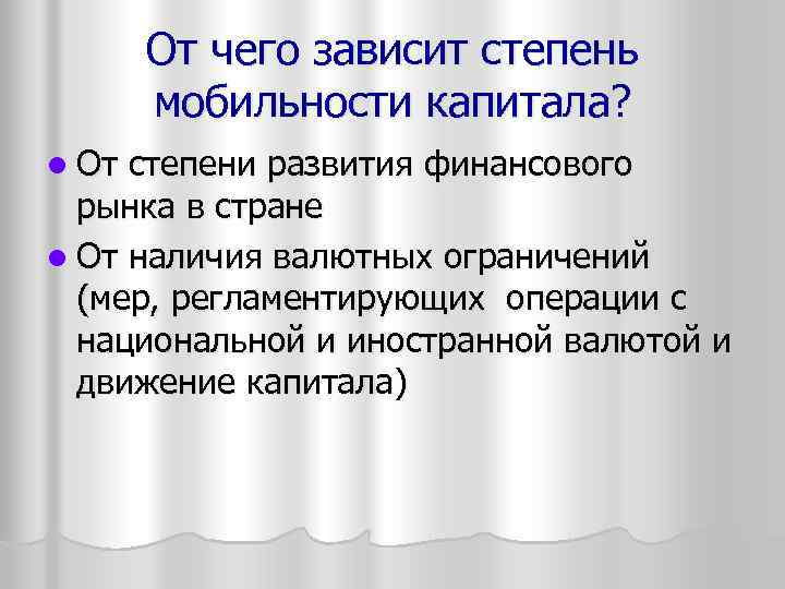 От чего зависит степень мобильности капитала? l От степени развития финансового рынка в стране