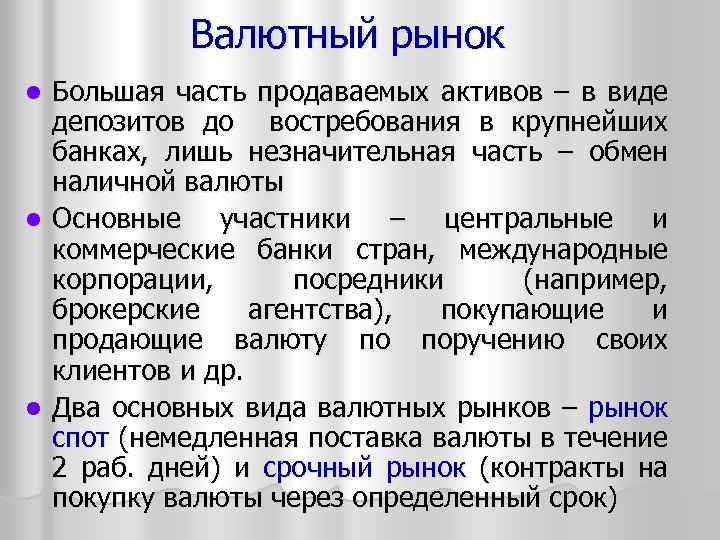 Валютный рынок Большая часть продаваемых активов – в виде депозитов до востребования в крупнейших