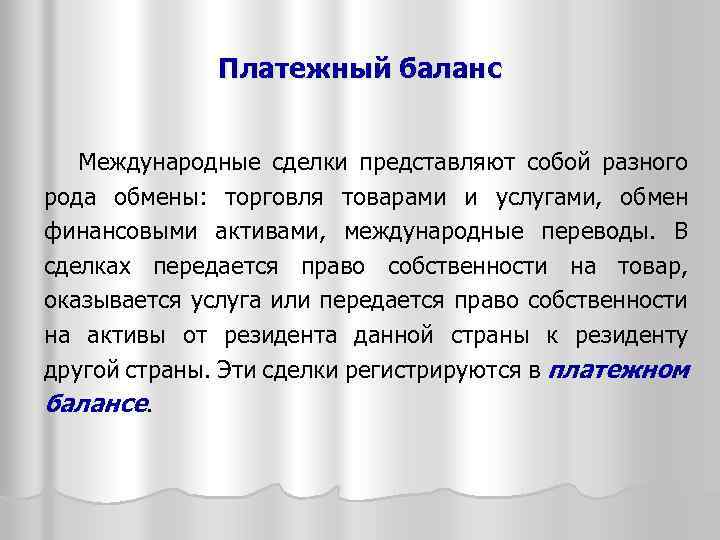 Платежный баланс Международные сделки представляют собой разного рода обмены: торговля товарами и услугами, обмен