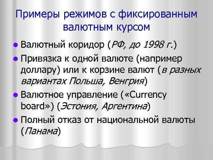 Примеры режимов с фиксированным валютным курсом l Валютный коридор (РФ, до 1998 г. )