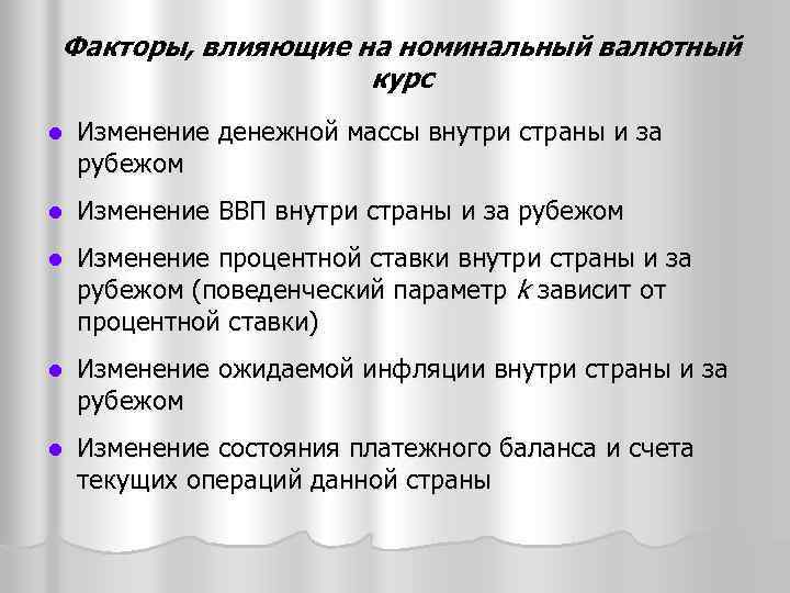 Изменение л. Общеэкономические факторы влияющие на изменение денежной массы. Факторы влияющие на Номинальный валютный курс. Денежные факторы влияющие на изменение денежной массы. Факторы влияющие на объем денежной массы.