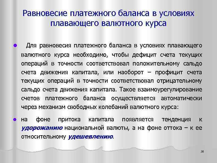 Равновесие платежного баланса в условиях плавающего валютного курса l Для равновесия платежного баланса в
