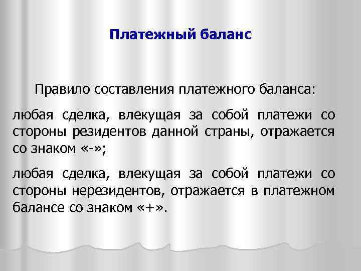 Платежный баланс Правило составления платежного баланса: любая сделка, влекущая за собой платежи со стороны