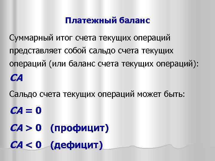 Суммарный баланс. Суммарный текущий баланс. Суммарный баланс это. Сальдо счета текущих операций. Суммарный остаток.