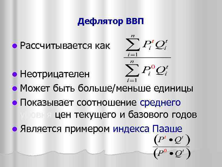 Дефлятор ВВП l Рассчитывается как l Неотрицателен l Может быть больше/меньше единицы l Показывает