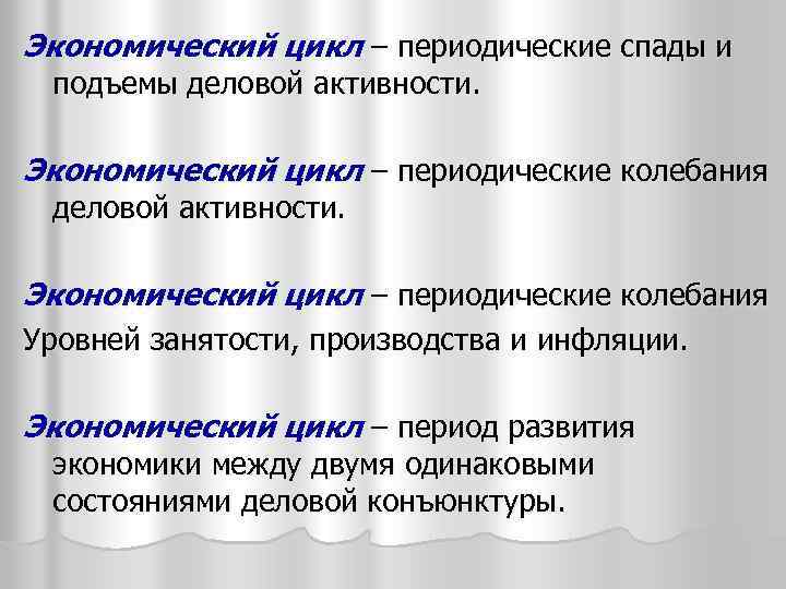 Экономический цикл – периодические спады и подъемы деловой активности. Экономический цикл – периодические колебания