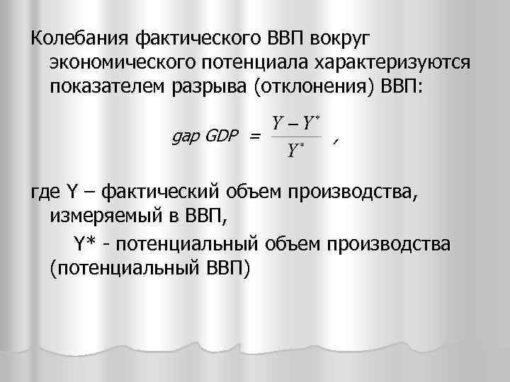 Фактический объем. Колебания ВВП. Фактический объем ВВП. Колебания фактического объема ВВП. Фактический и потенциальный ВВП формула.